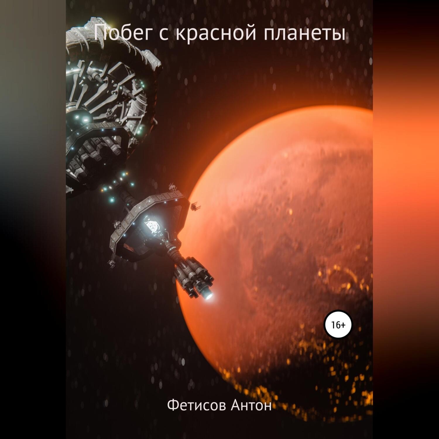 Обложка книги «Побег с красной планеты»