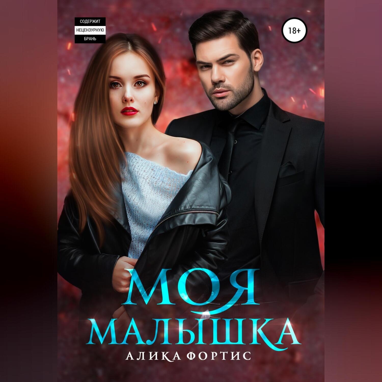 Обложка книги «Моя малышка»