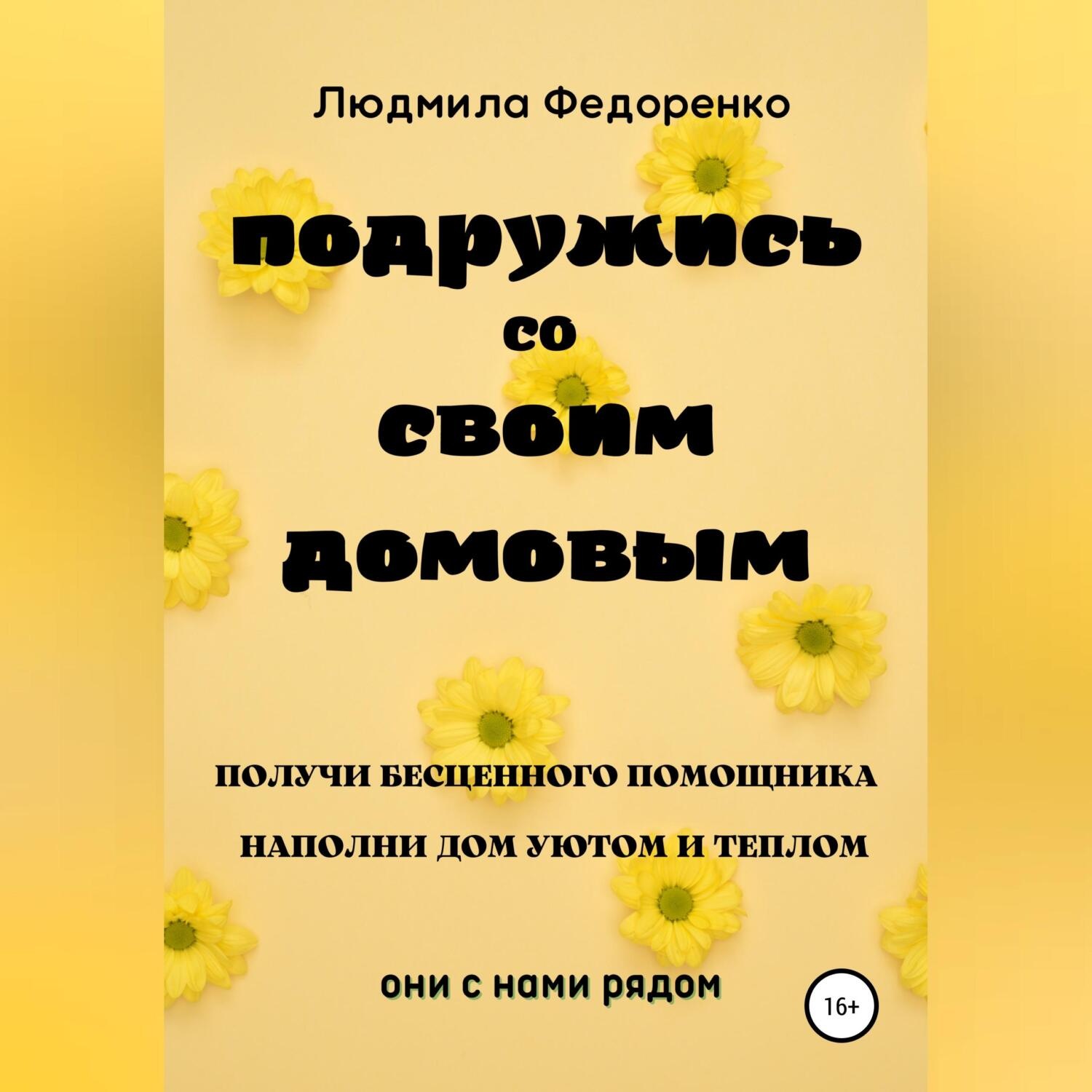 Обложка книги «Подружись со своим Домовым»