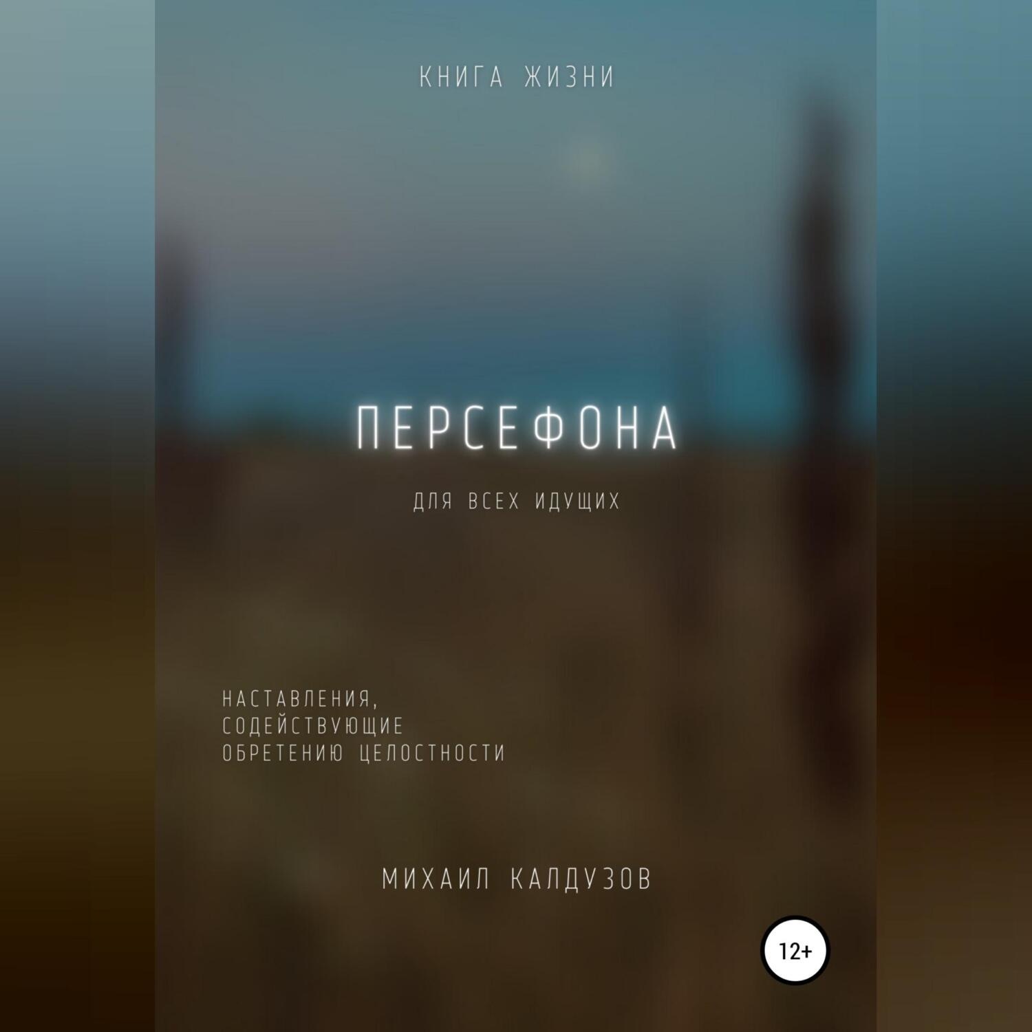 Обложка книги «Персефона. Книга жизни. Для всех идущих»