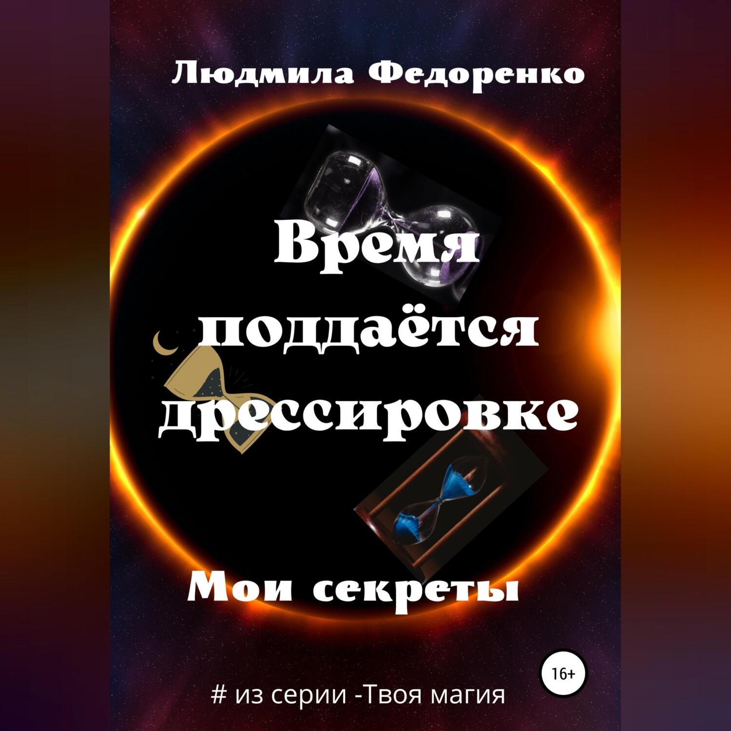 Обложка книги «Время поддаётся дрессировке»
