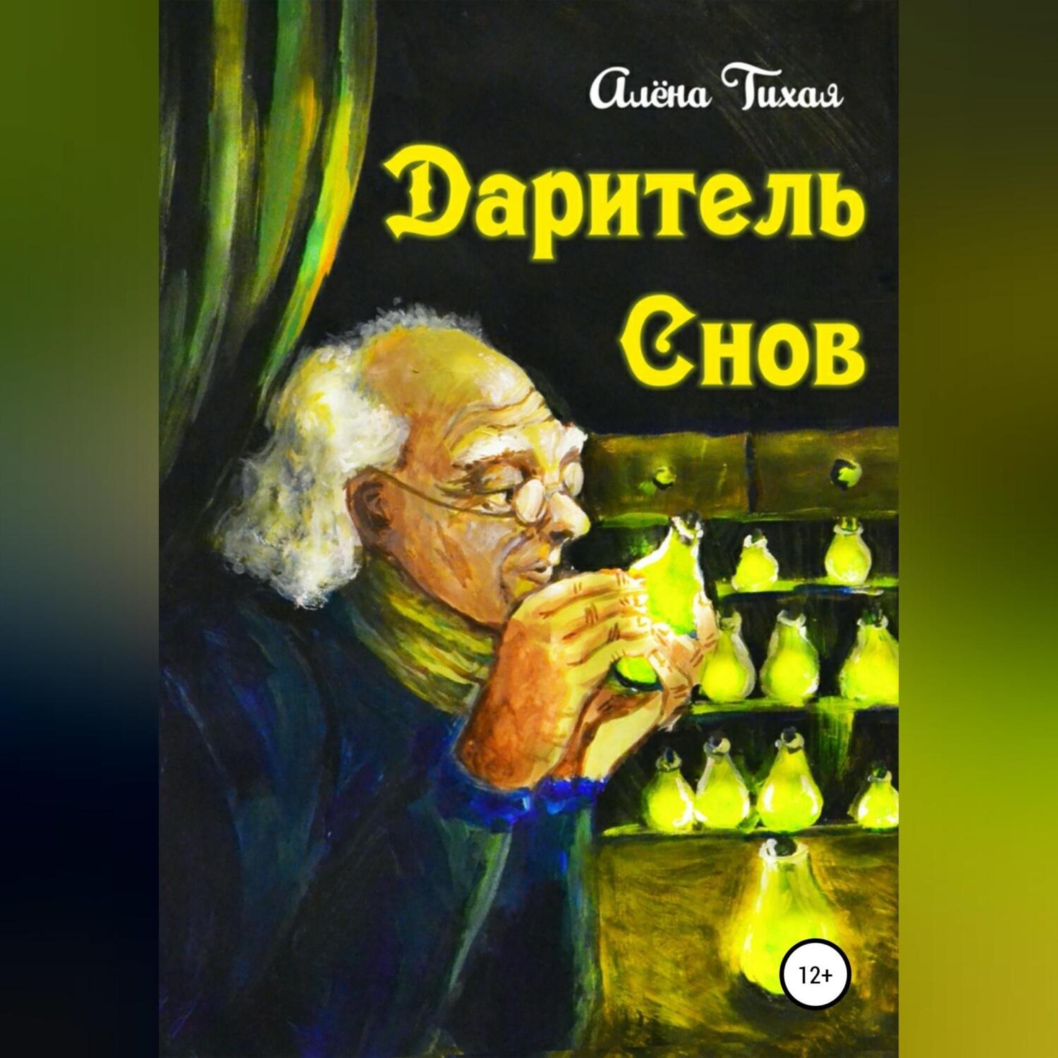Обложка книги «Даритель снов»