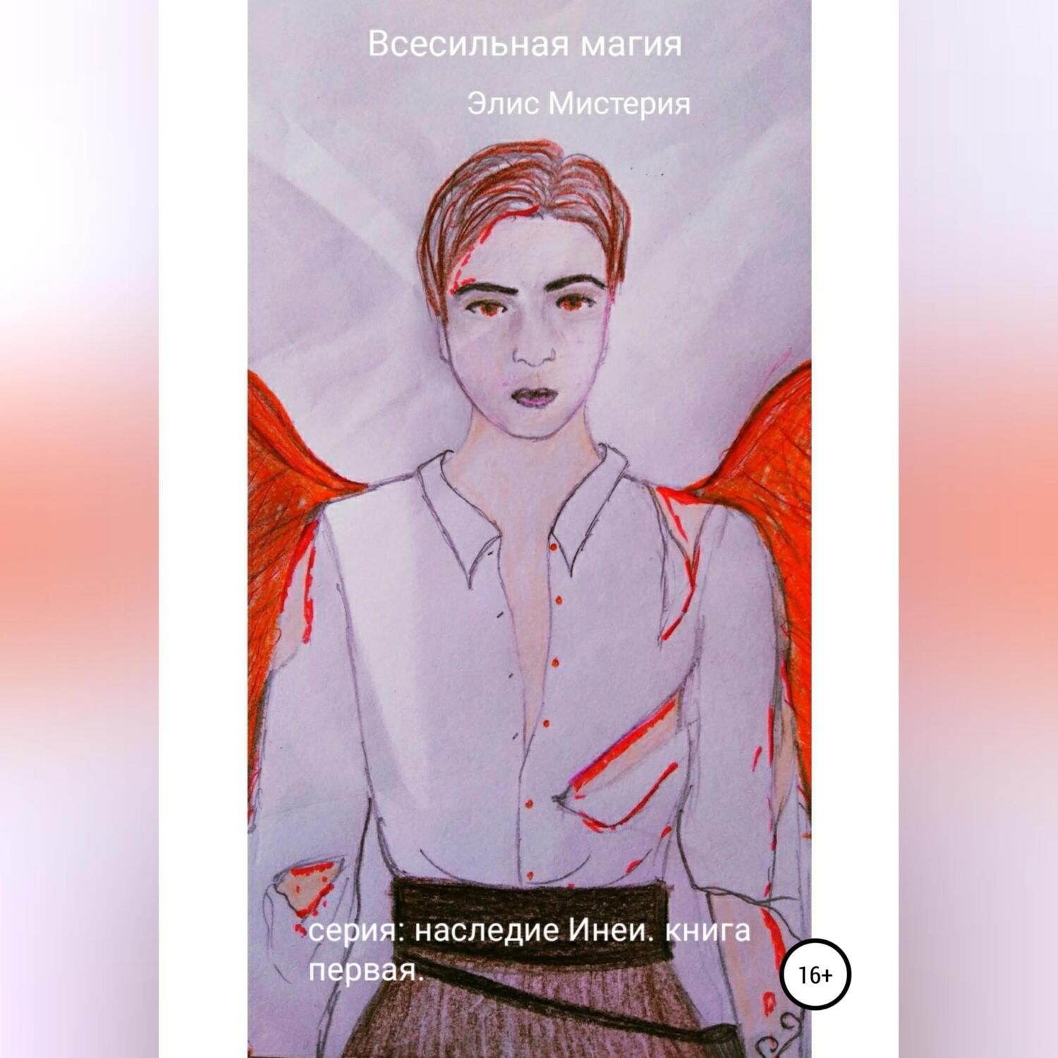 Обложка книги «Всесильная магия»