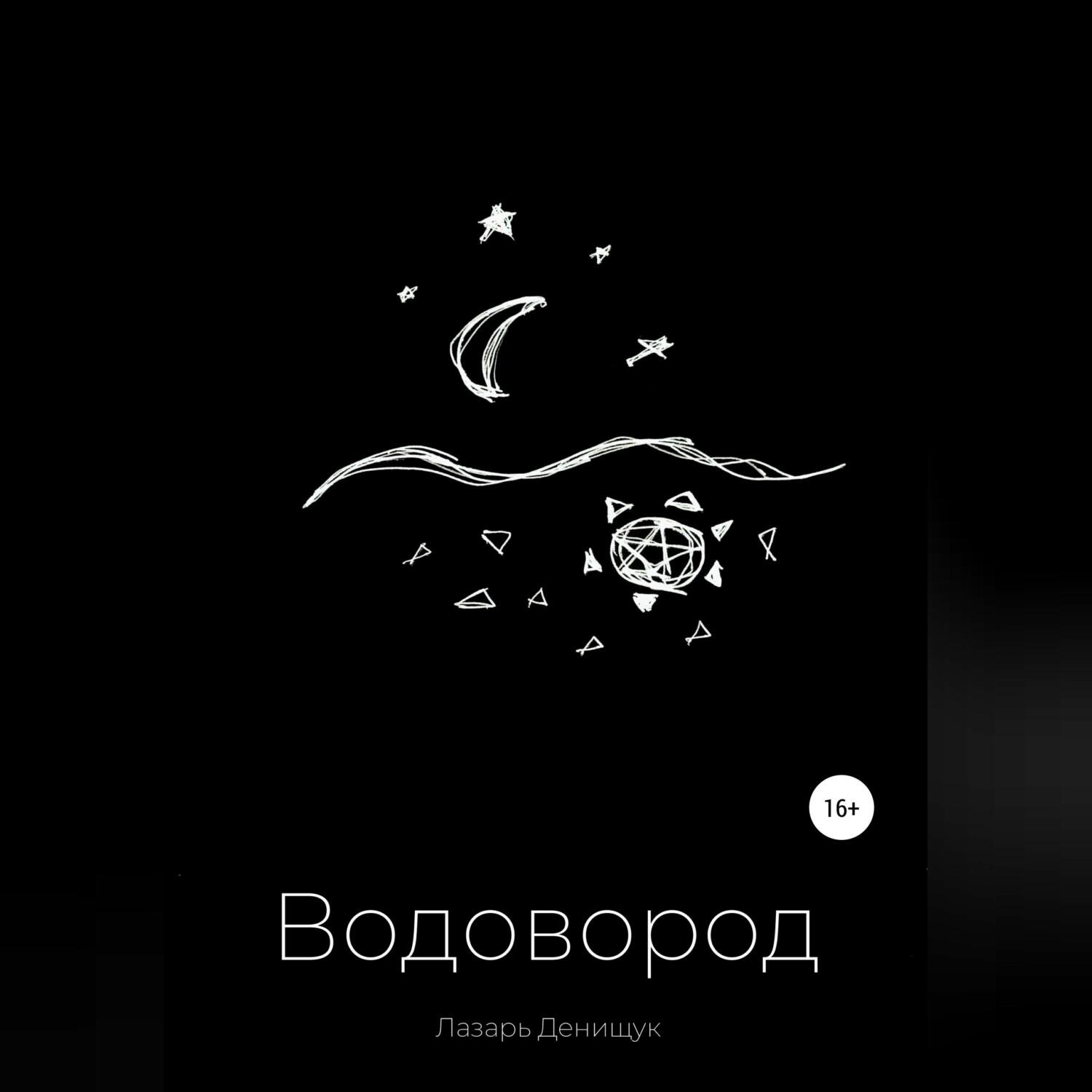 Обложка книги «Водовород»