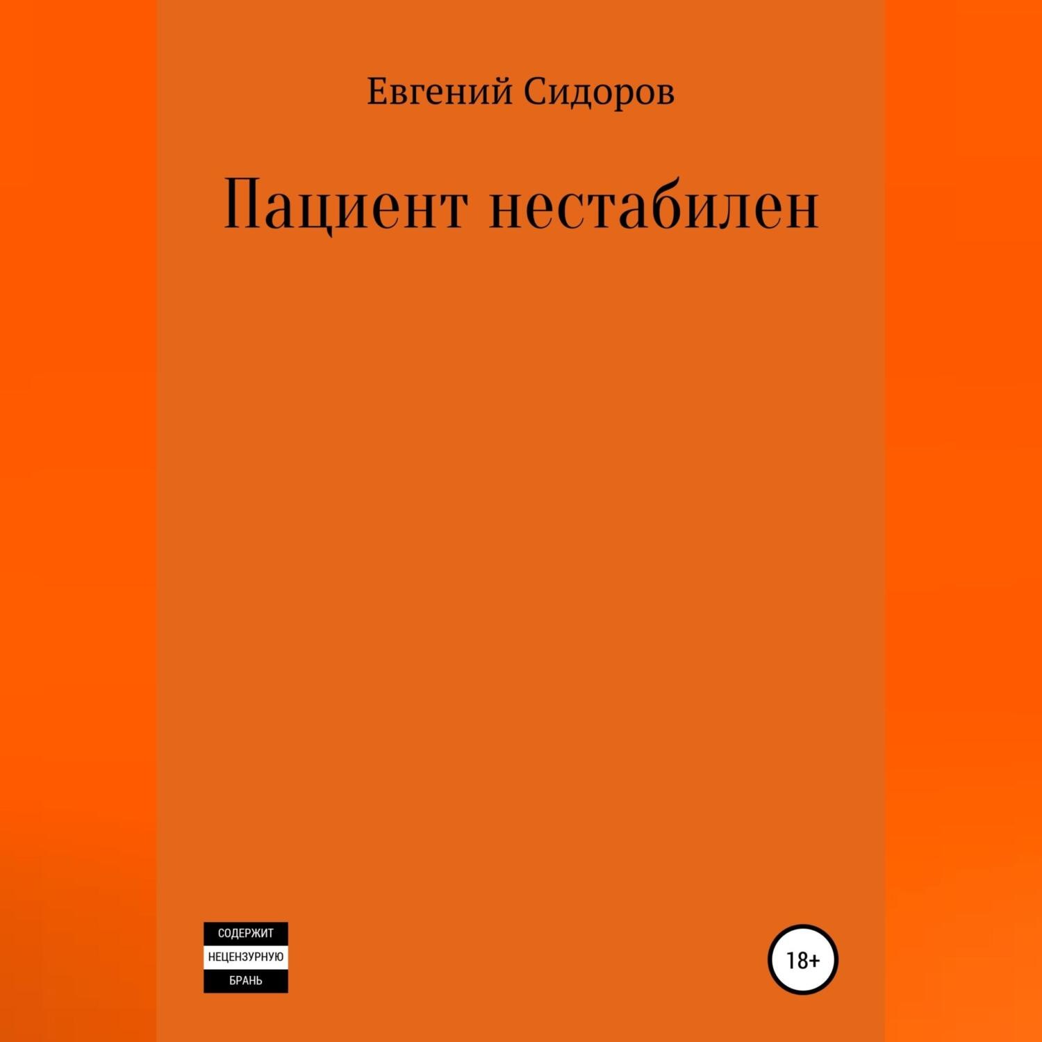 Обложка книги «Пациент нестабилен»