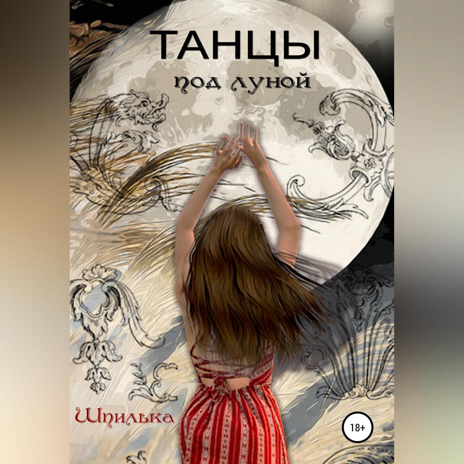 Обложка книги «Танцы под луной»