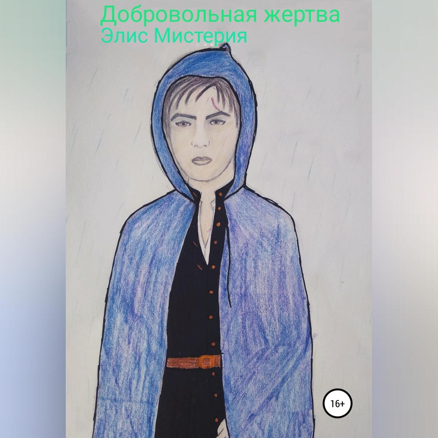 Обложка книги «Добровольная жертва»