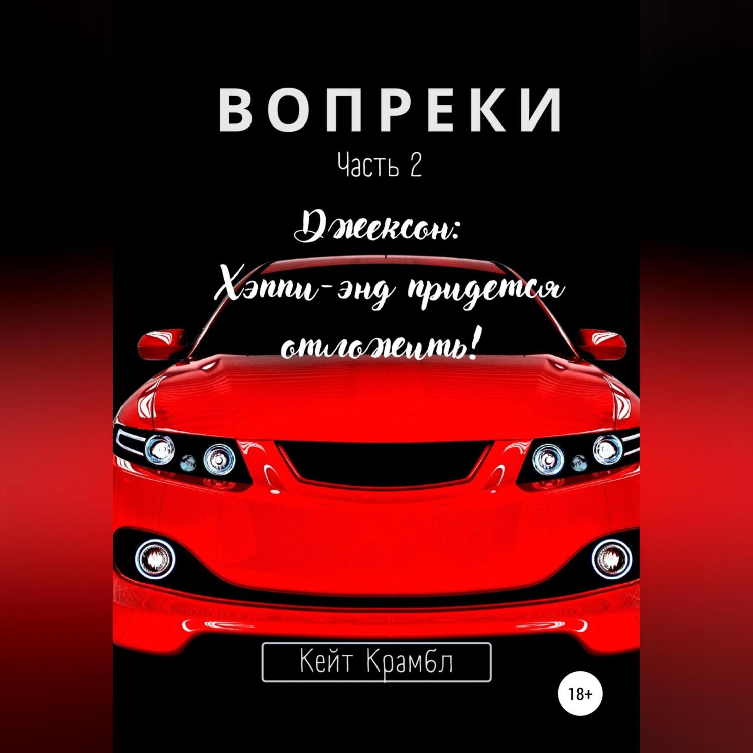 Обложка книги «Вопреки. Часть 2. Джексон: Хэппи-энд придется отложить!»