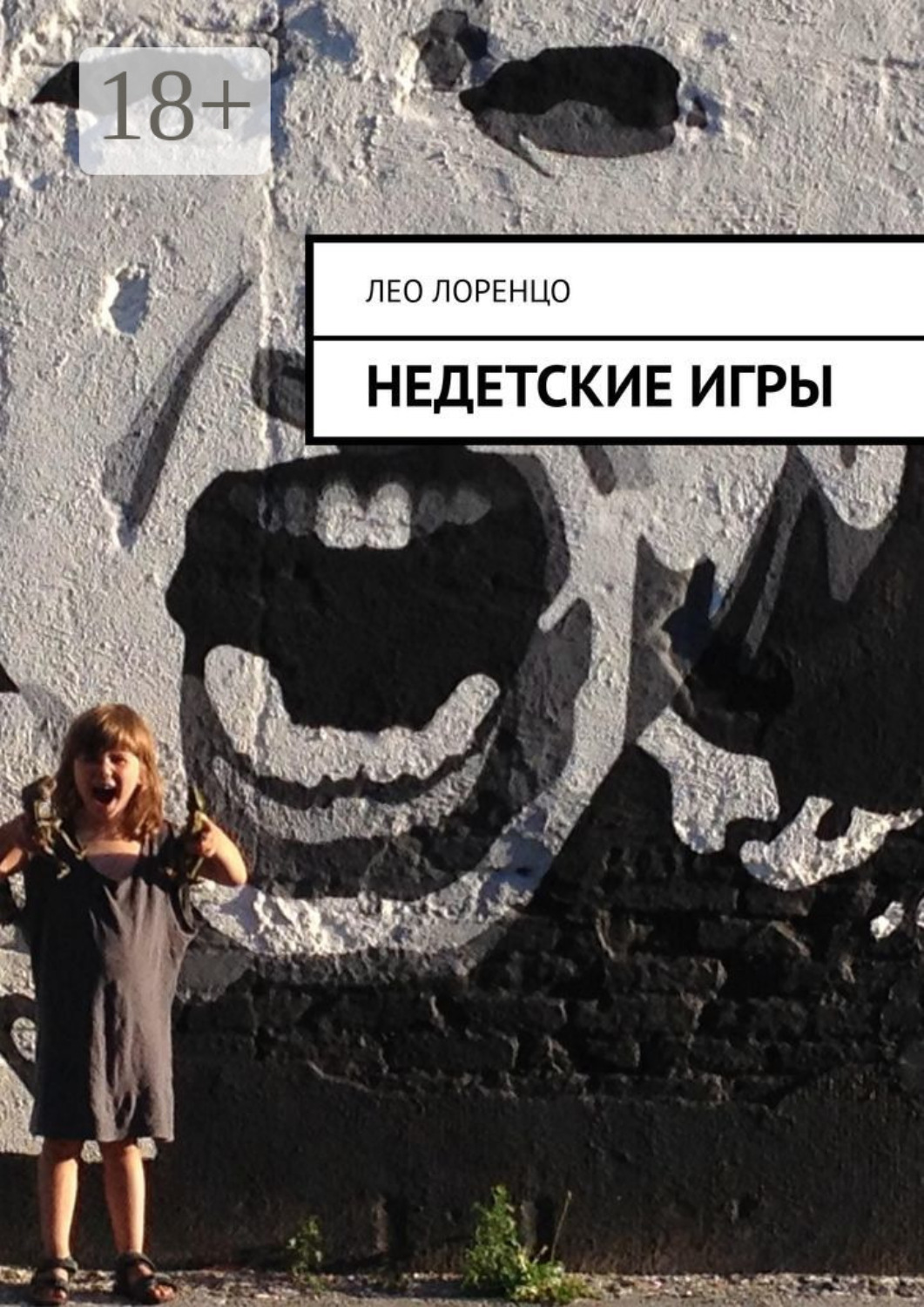 Обложка книги «Недетские игры»