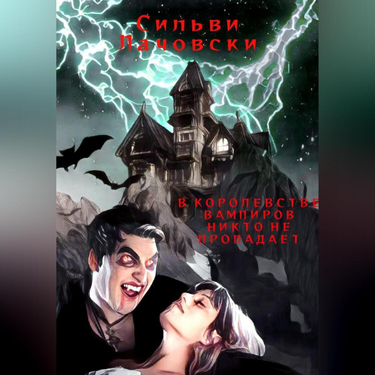 Обложка книги «В королевстве вампиров никто не пропадает»
