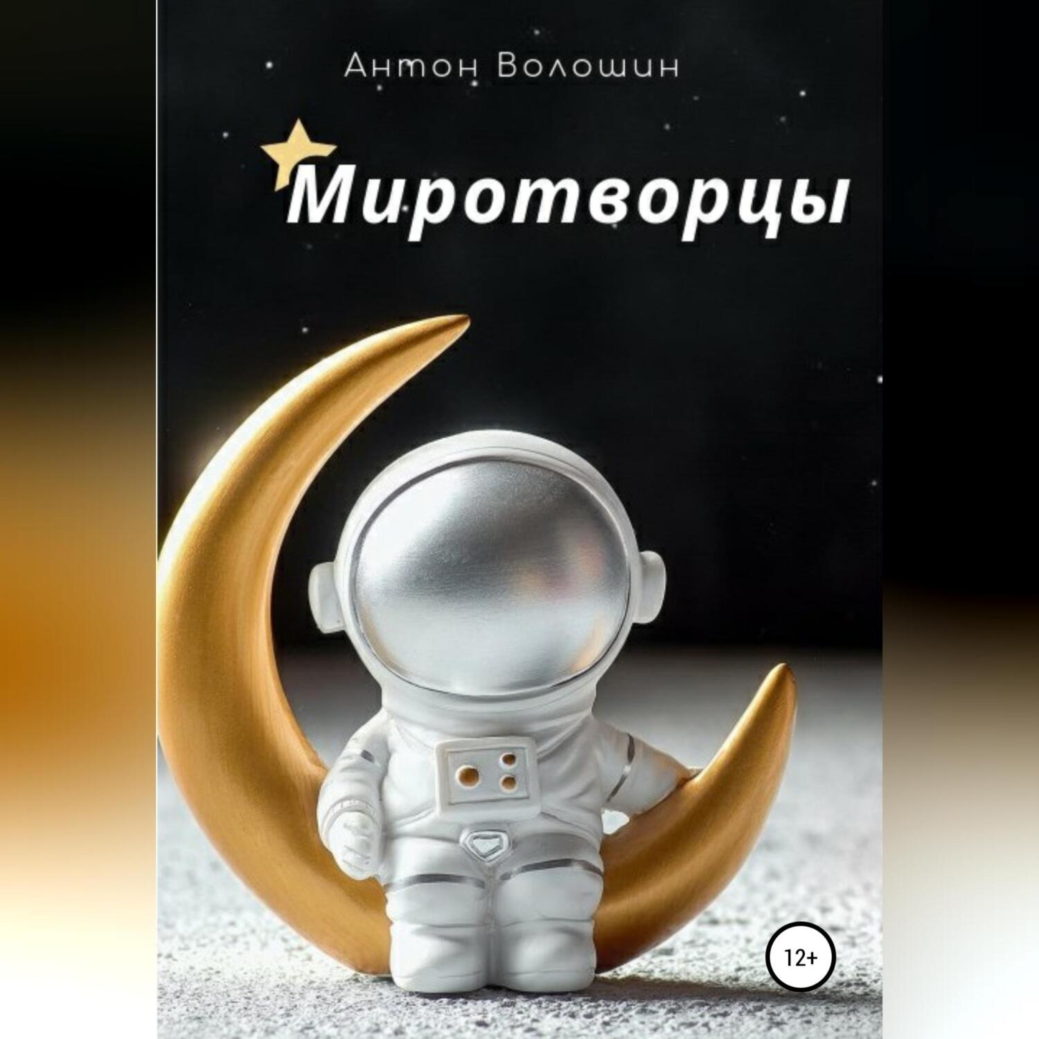 Обложка книги «Миротворцы»