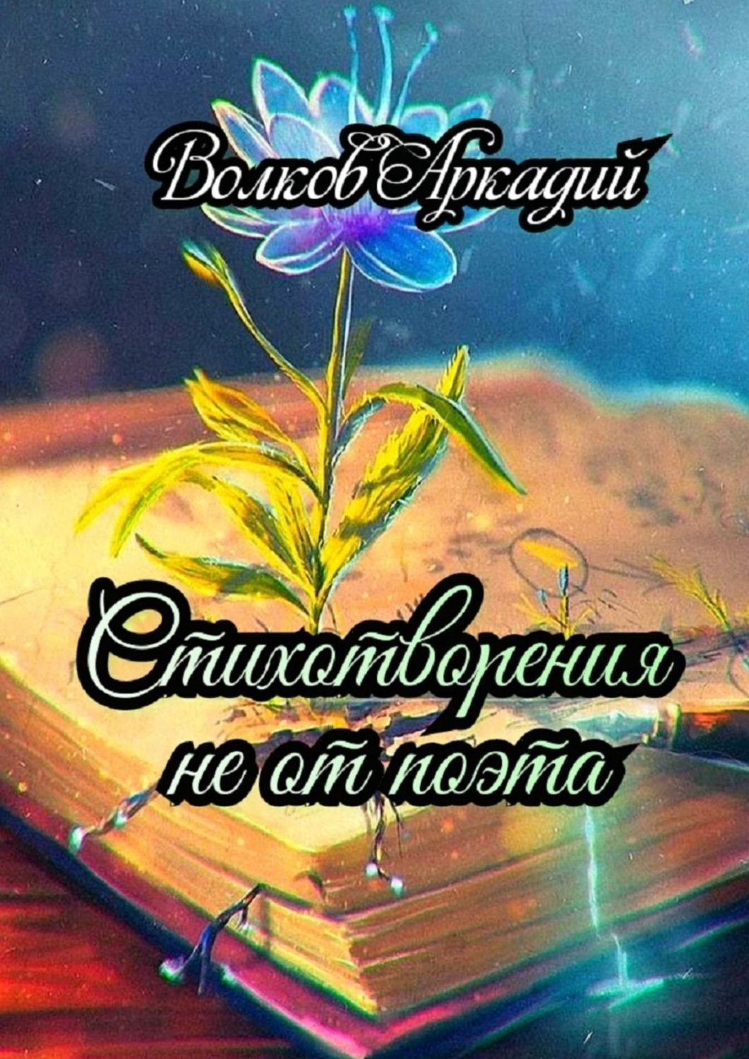 Обложка книги «Стихотворения не от поэта»