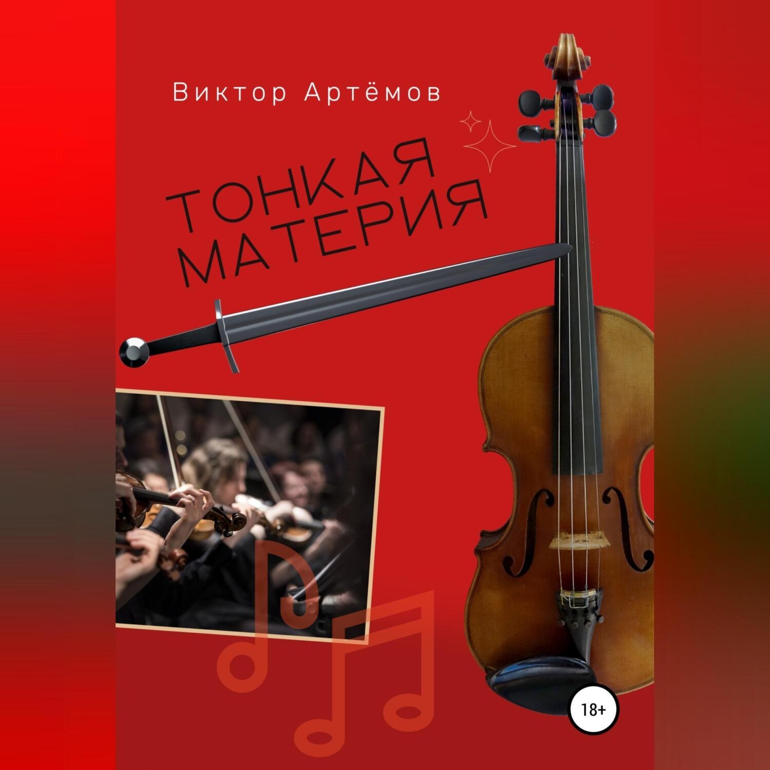 Обложка книги «Тонкая материя»