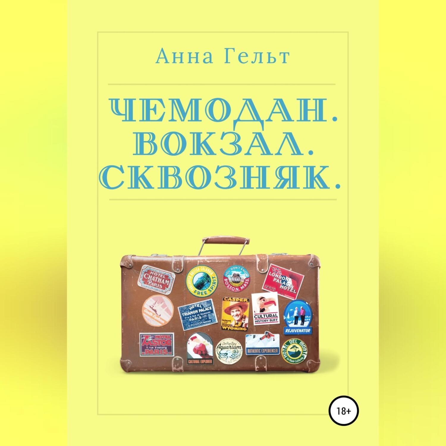Обложка книги «Чемодан. Вокзал. Сквозняк»