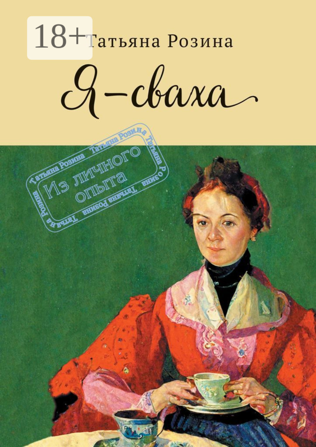 Обложка книги «Я – сваха. Из личного опыта»