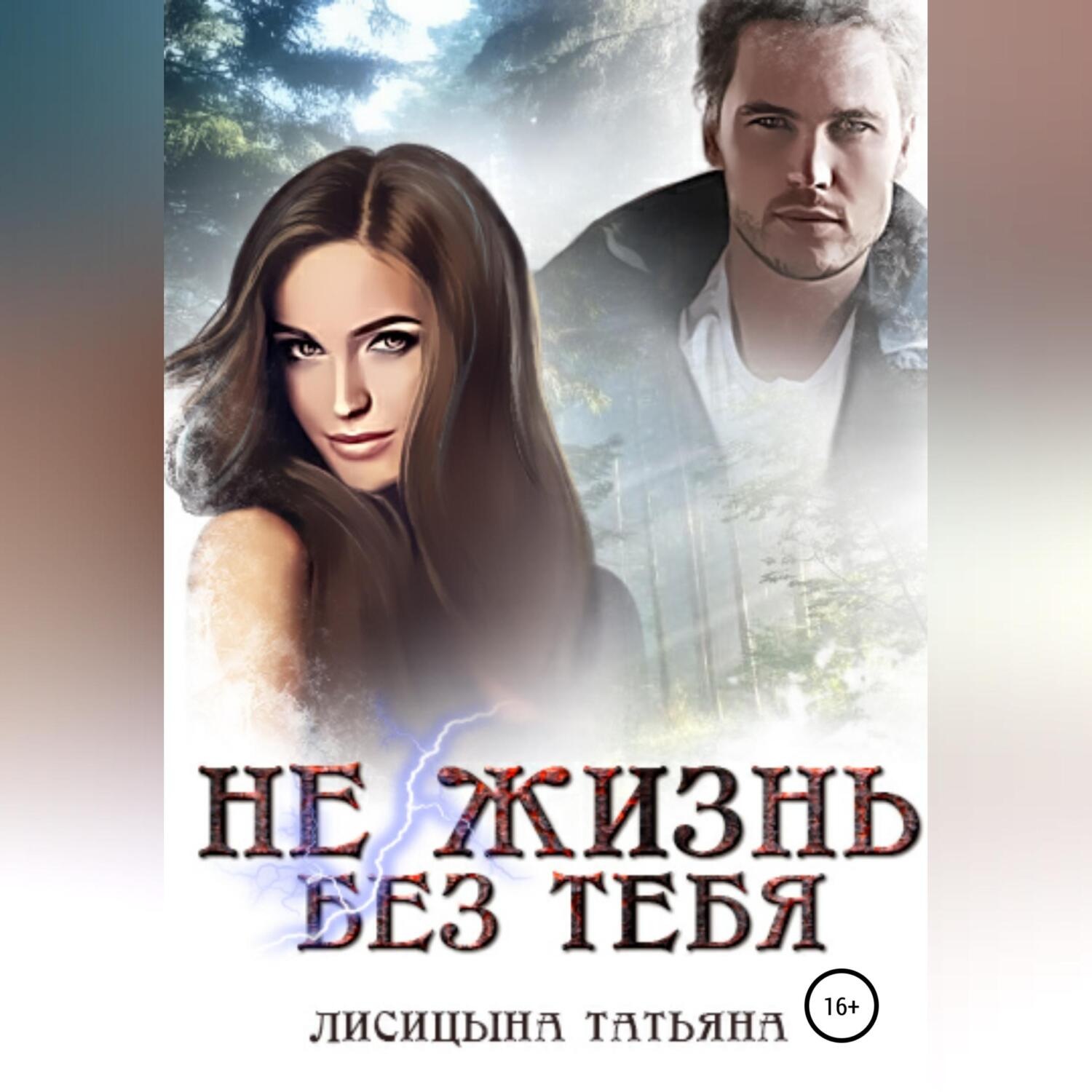 Обложка книги «Не жизнь без тебя»