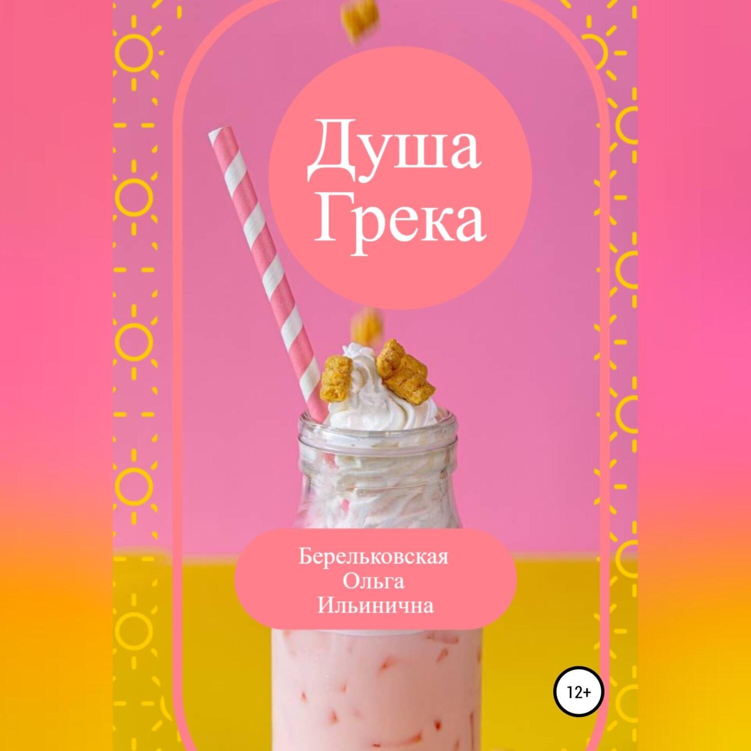 Обложка книги «Душа Грека»
