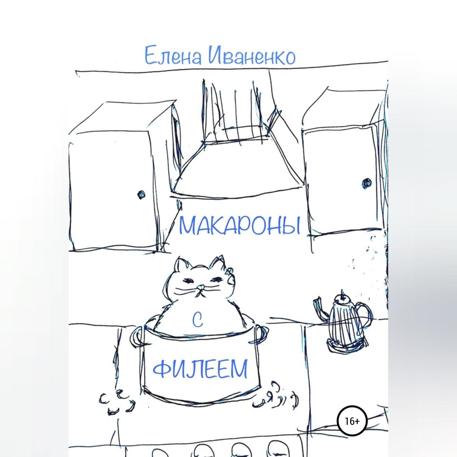 Обложка книги «Макароны с Филеем»