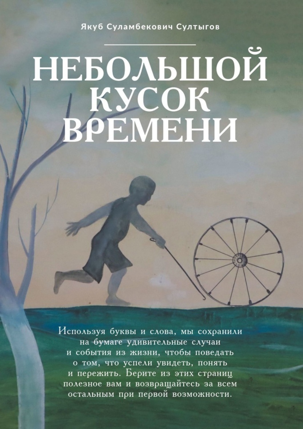 Обложка книги «Небольшой кусок времени. Рассказы и размышления»