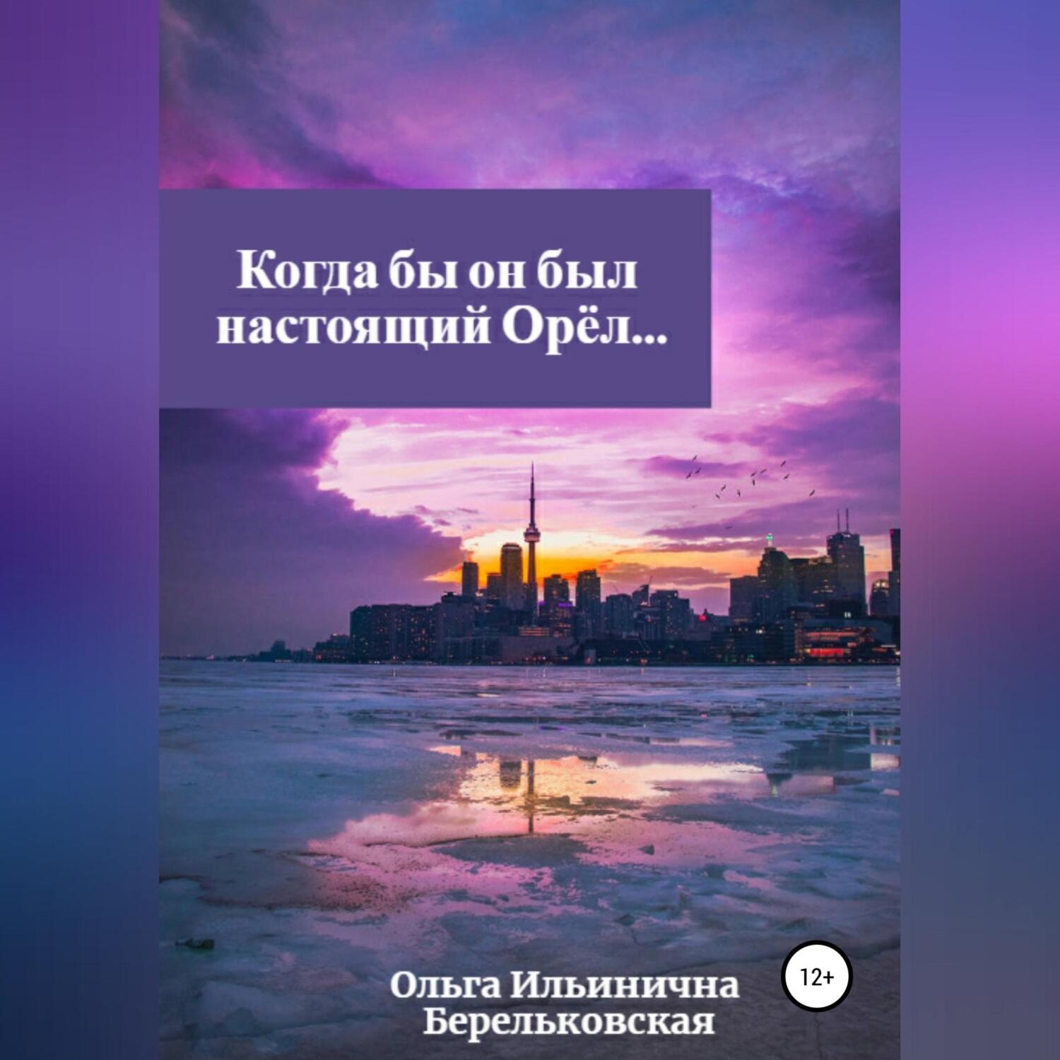 Обложка книги «Когда бы он был настоящий Орёл…»