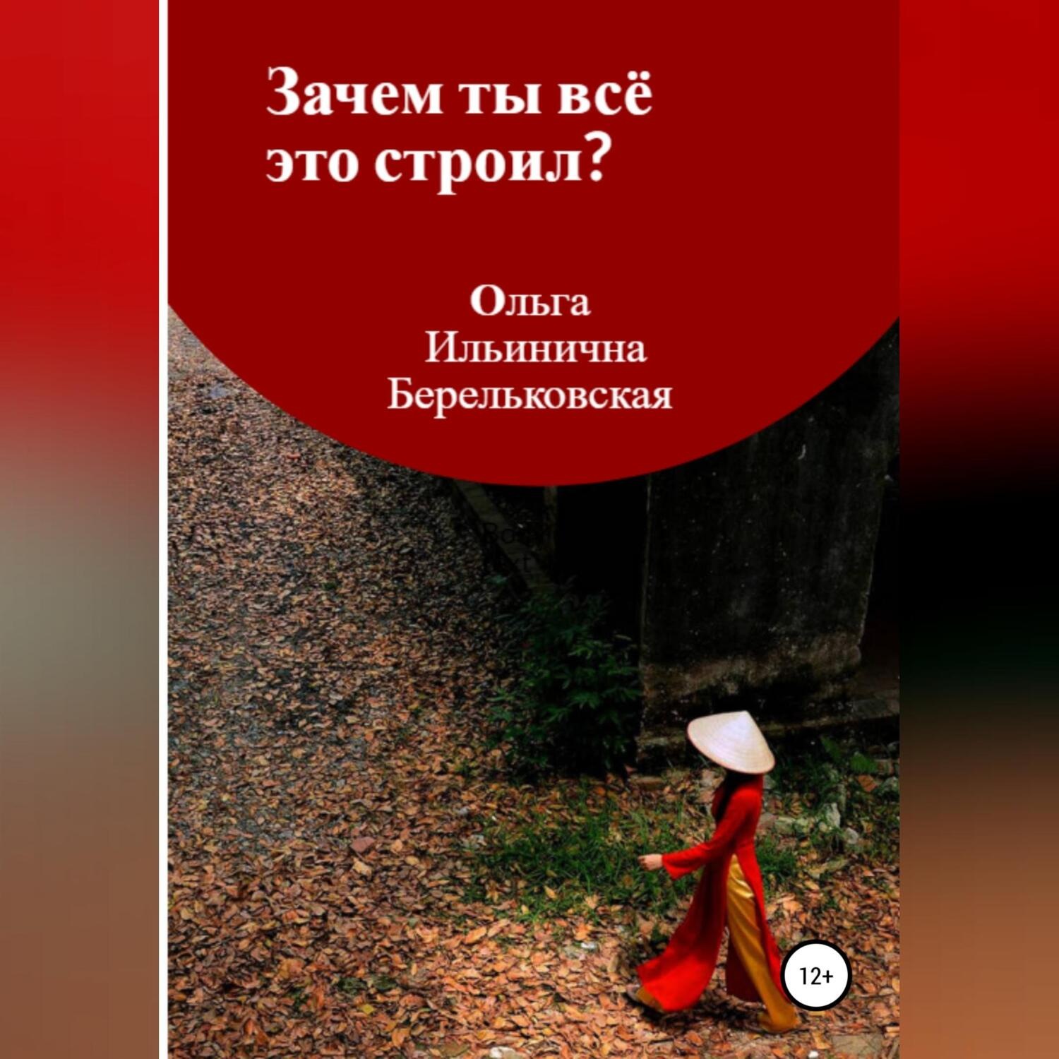 Обложка книги «Зачем ты всё это строил?»