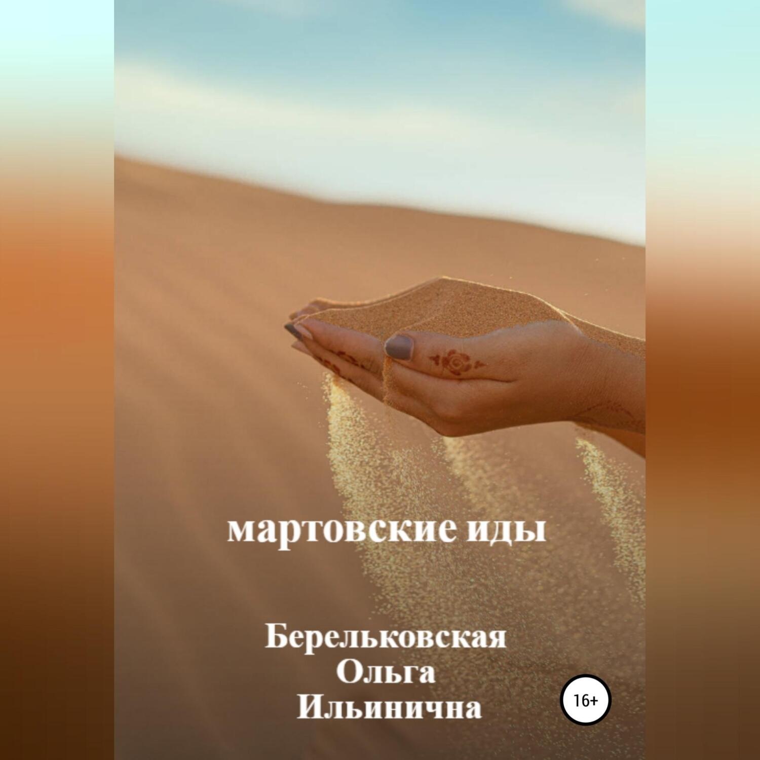 Обложка книги «Мартовские Иды»