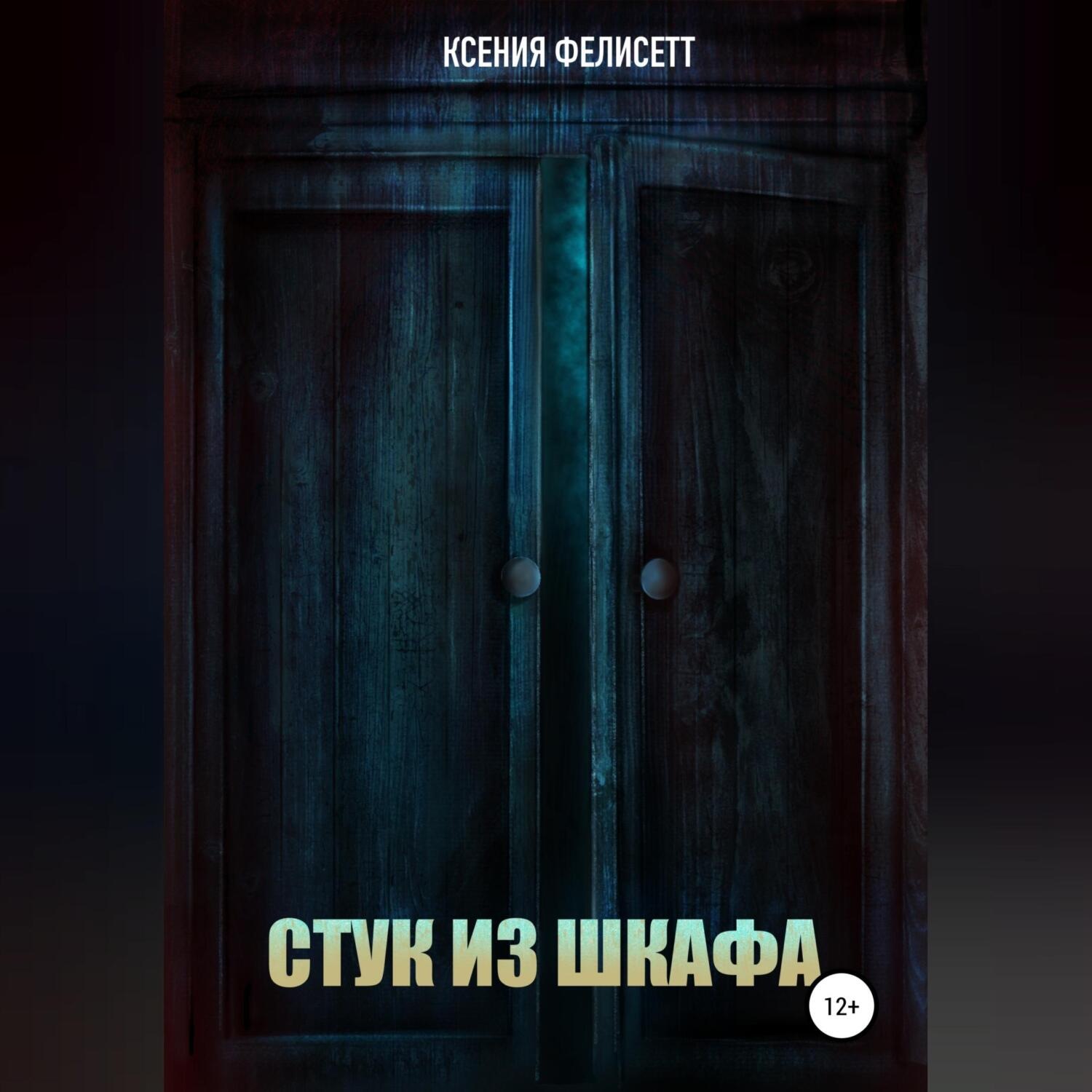 Обложка книги «Стук из шкафа»