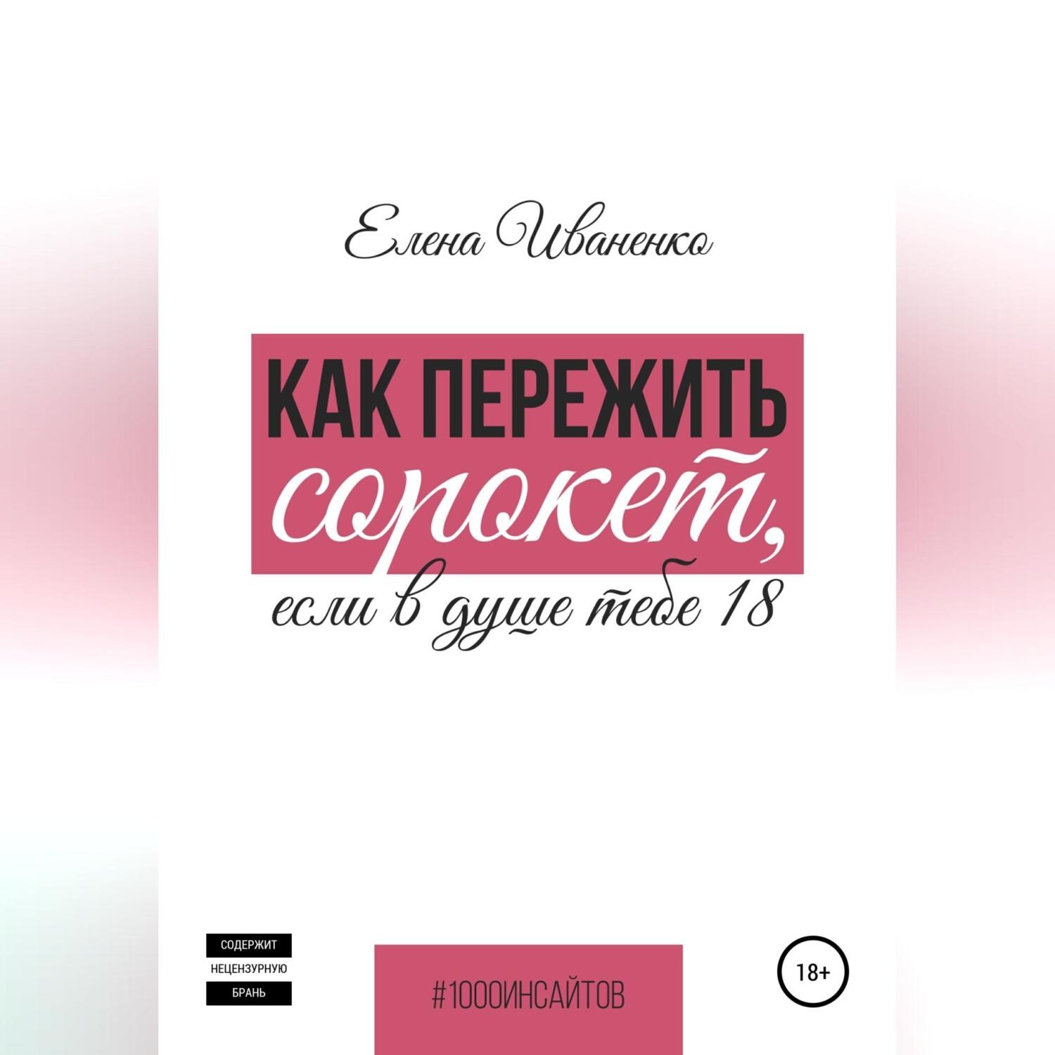 Обложка книги «Как пережить сорокет, если в душе тебе 18»