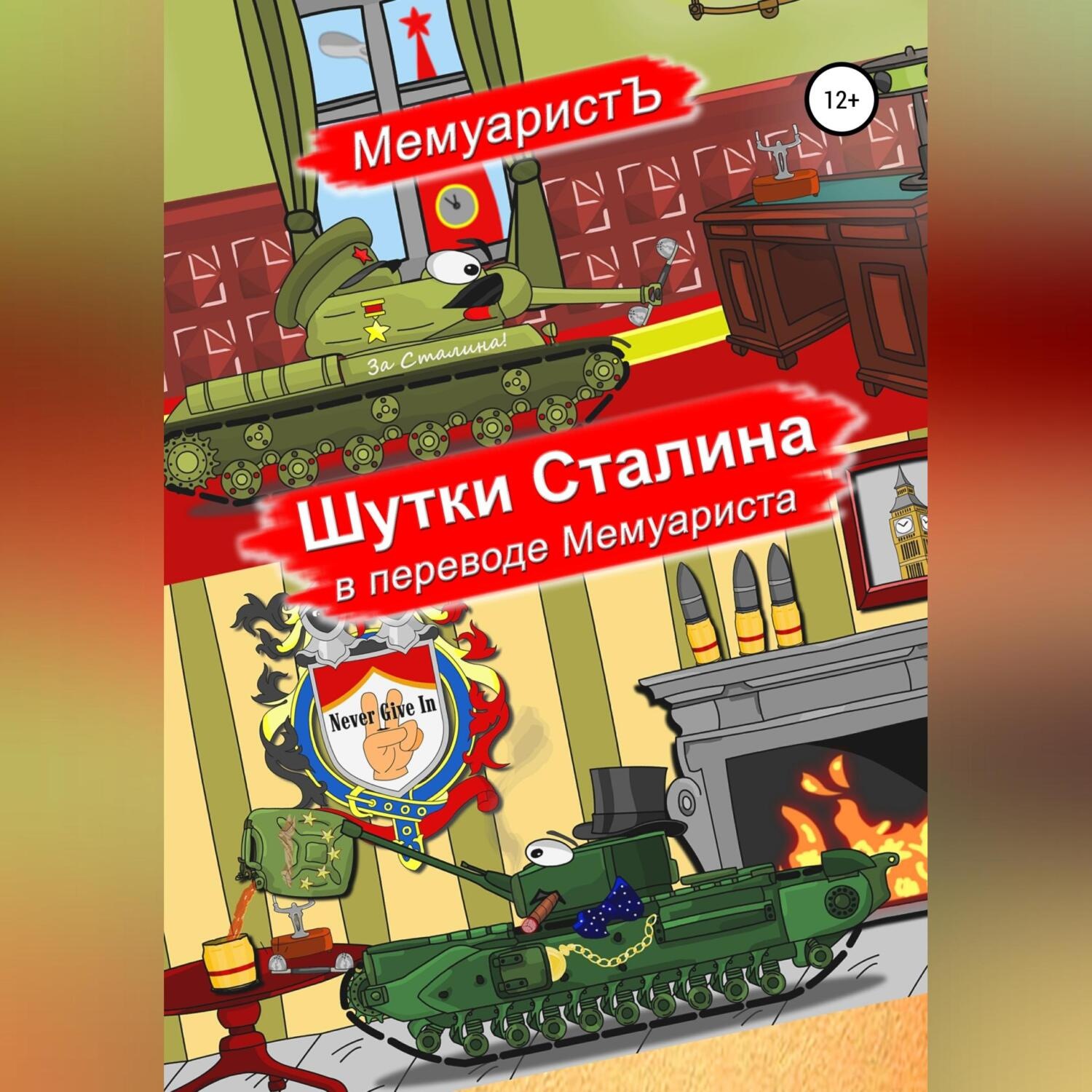 Обложка книги «Шутки Сталина в переводе Мемуариста»