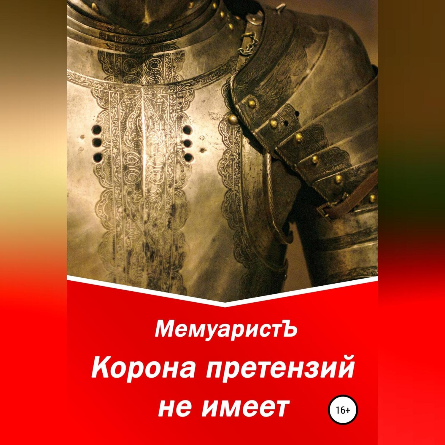 Обложка книги «Корона претензий не имеет»