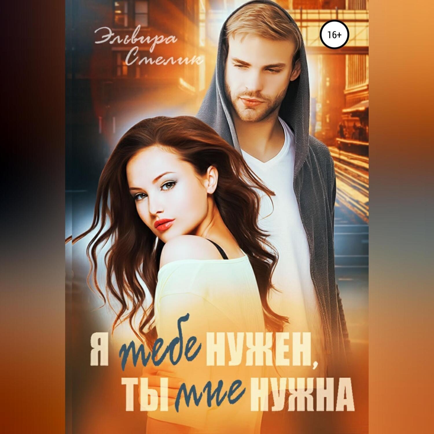 Обложка книги «Я тебе нужен, ты мне нужна»