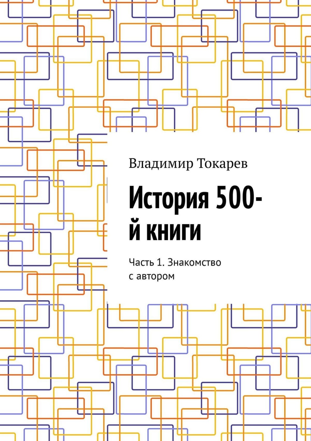 Обложка книги «История 500-й книги. Часть 1. Знакомство с автором»
