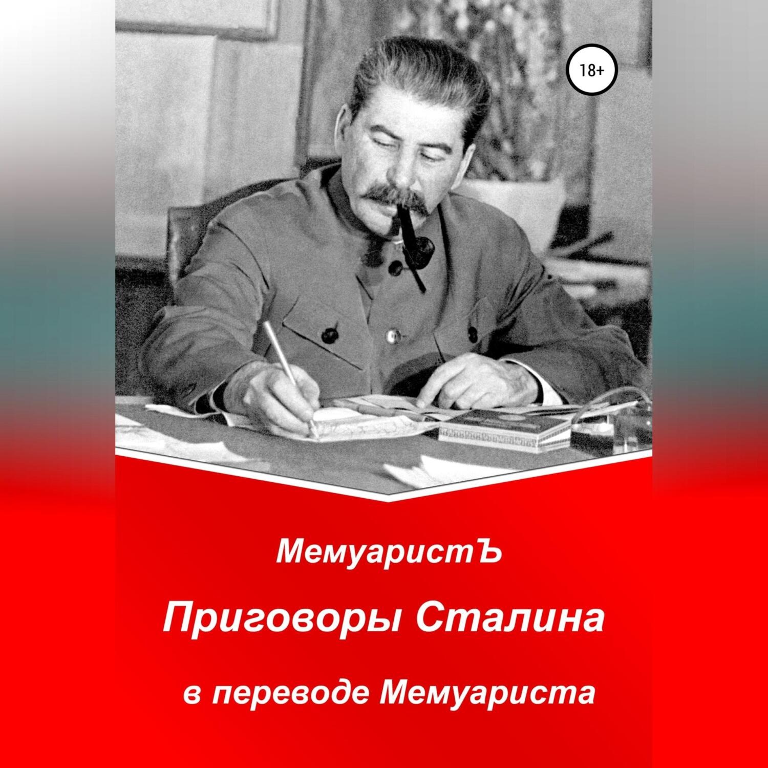 Обложка книги «Приговоры Сталина в переводе Мемуариста»