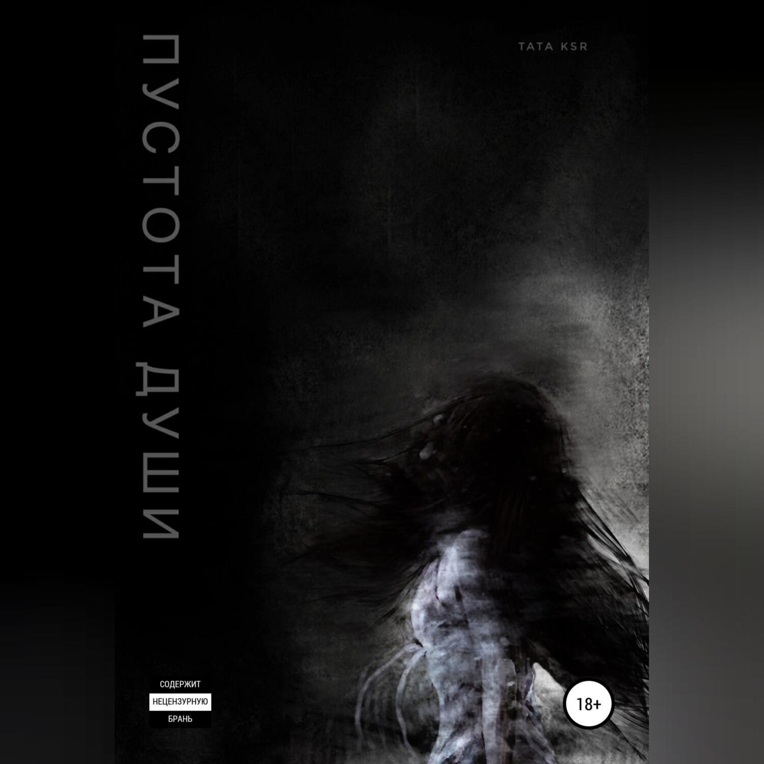 Обложка книги «Пустота души»