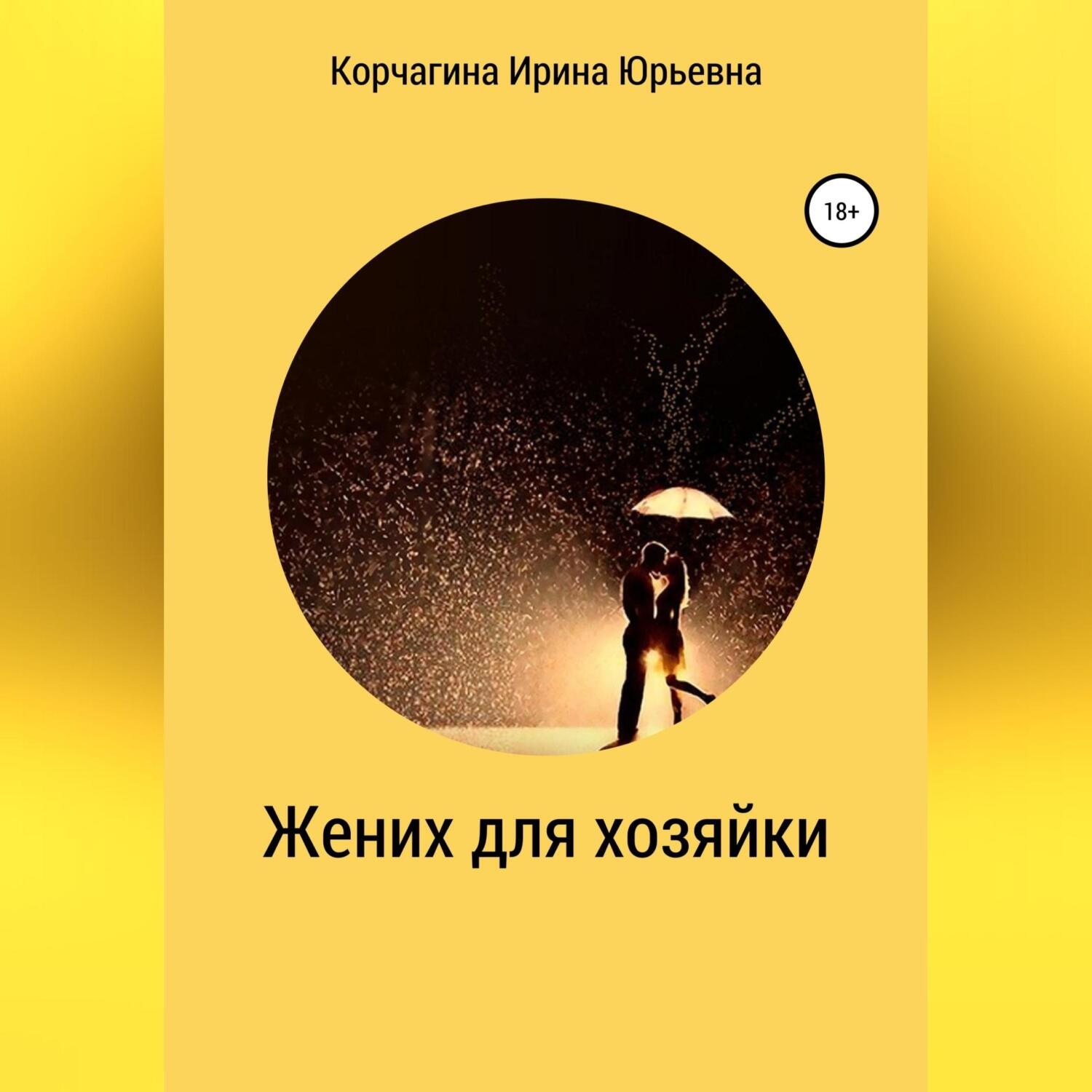 Обложка книги «Жених для хозяйки»