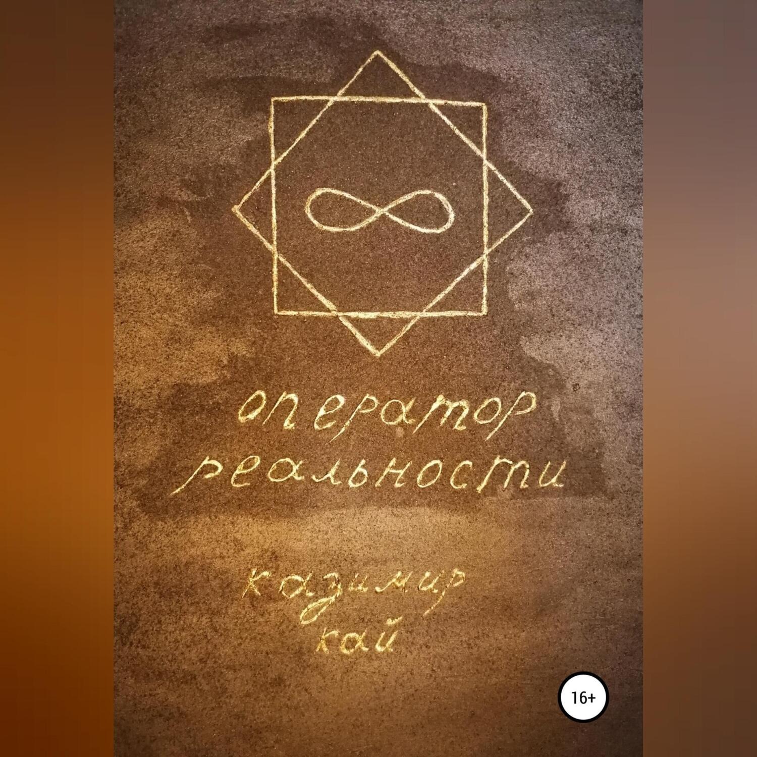 Обложка книги «Оператор реальности»