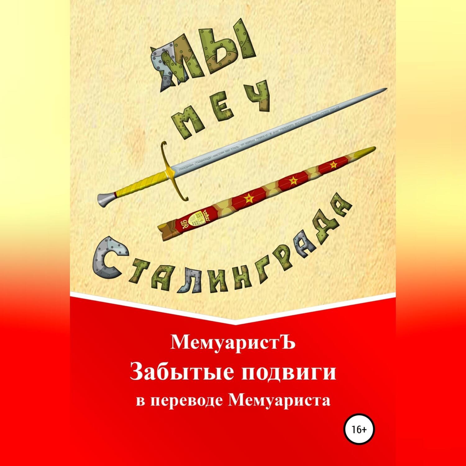 Обложка книги «Забытые подвиги в переводе Мемуариста»
