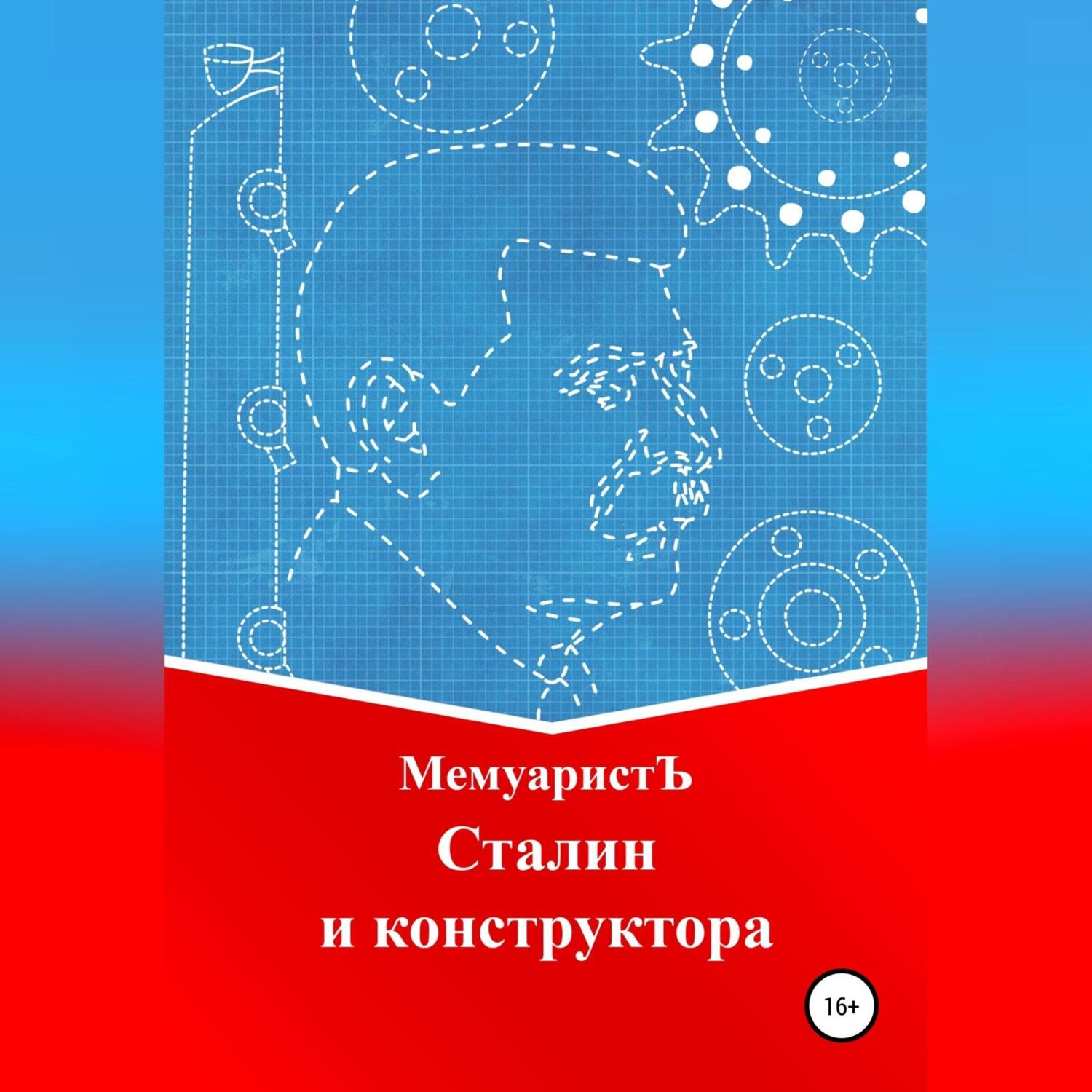 Обложка книги «Сталин и конструктора»