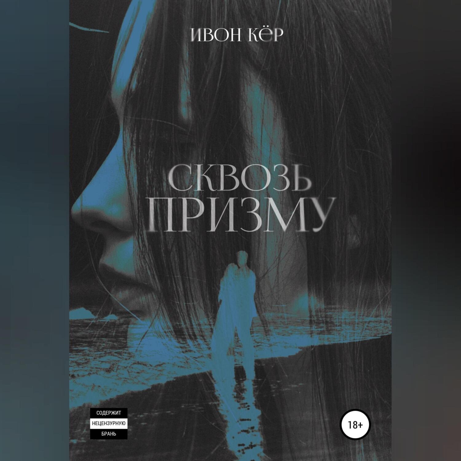 Обложка книги «Сквозь призму»