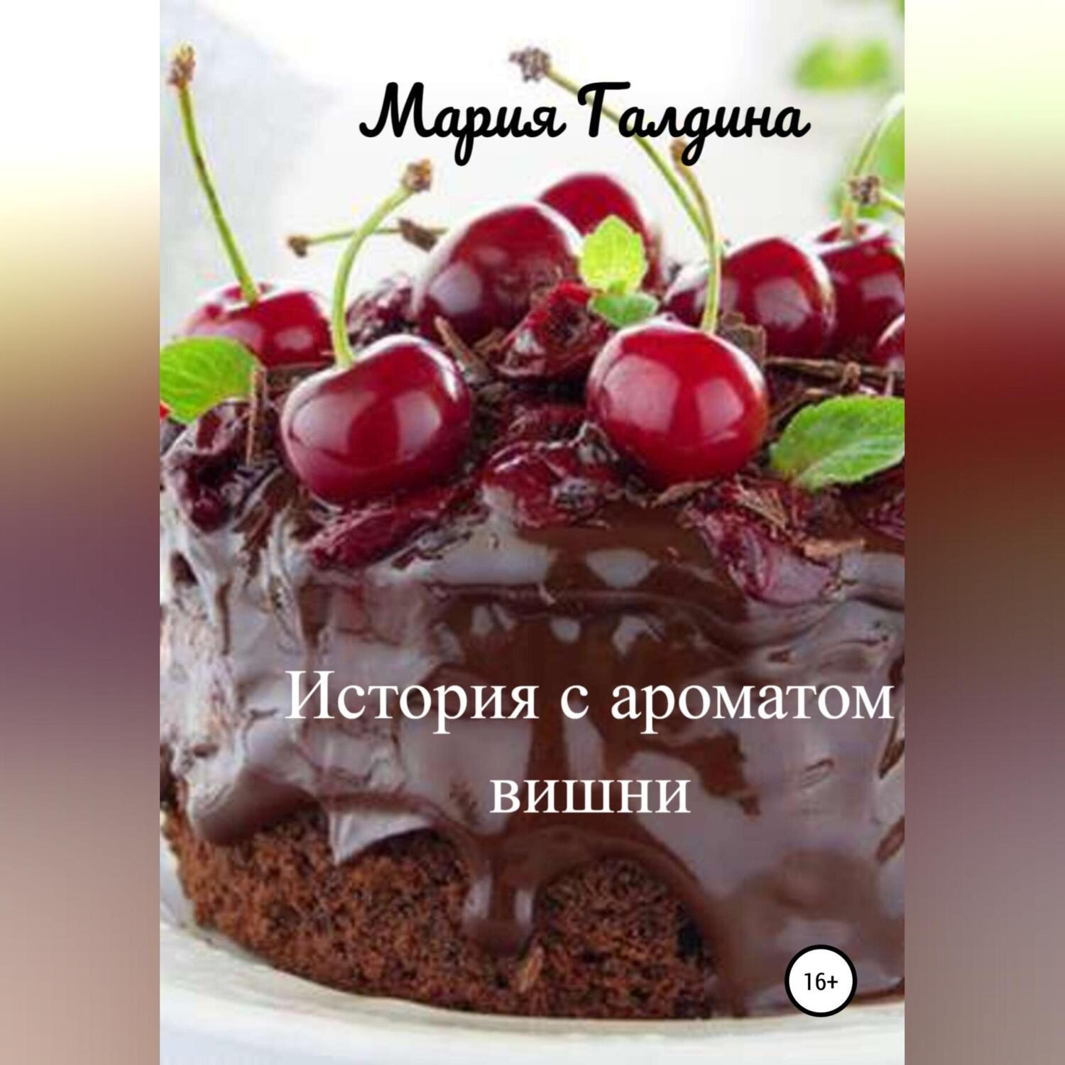 Обложка книги «История с ароматом вишни»