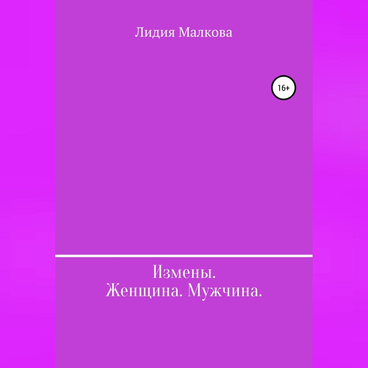 Обложка книги «Измены. Женщина. Мужчина»