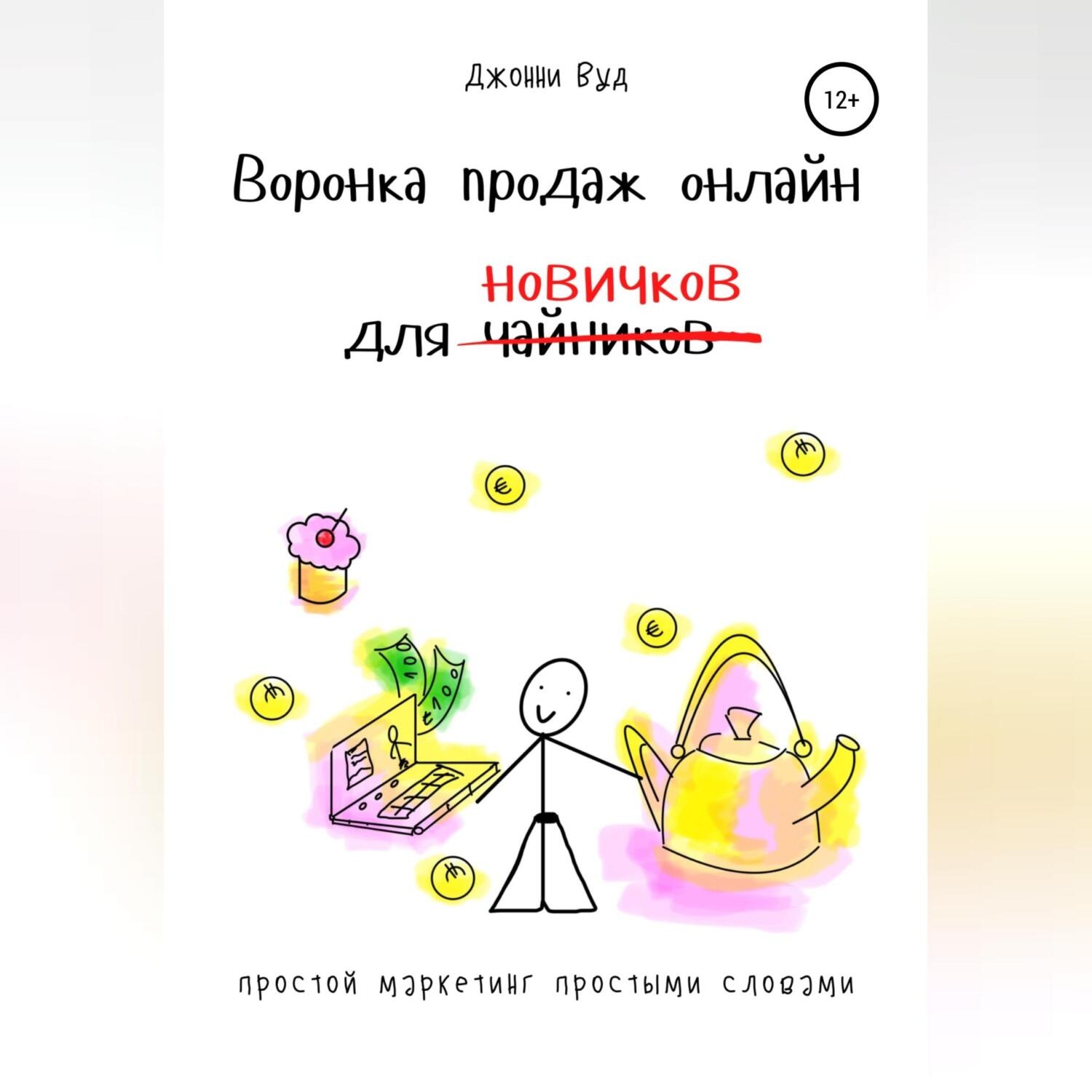 Обложка книги «Воронка продаж онлайн для новичков. Простой маркетинг простыми словами»