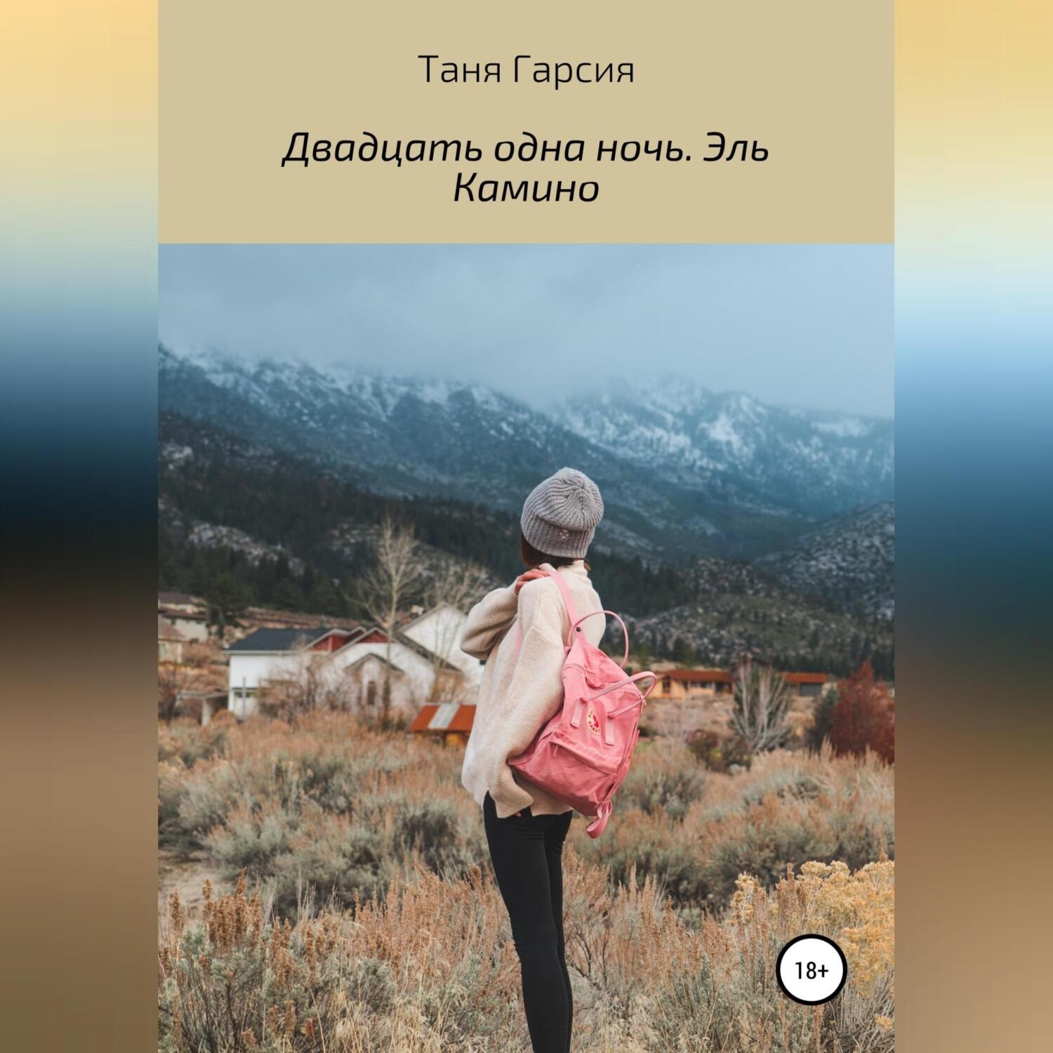 Обложка книги «Двадцать одна ночь. Эль Камино»