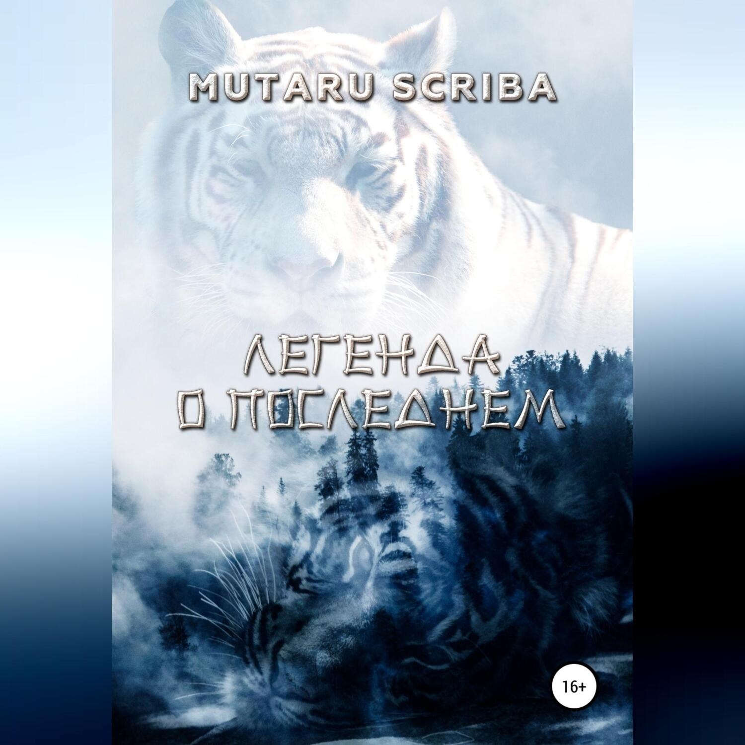 Обложка книги «Легенда о Последнем»