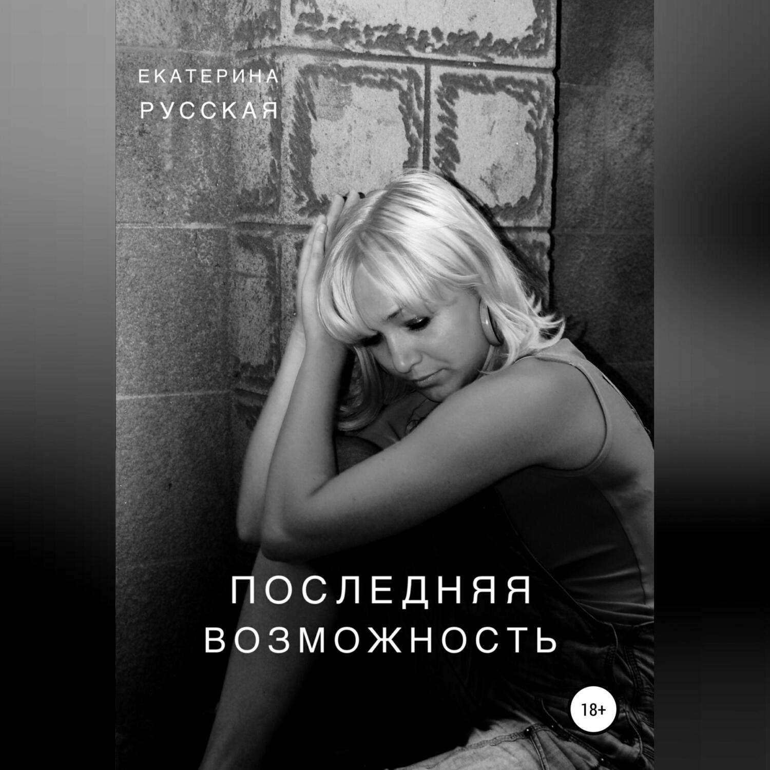 Обложка книги «Последняя возможность»