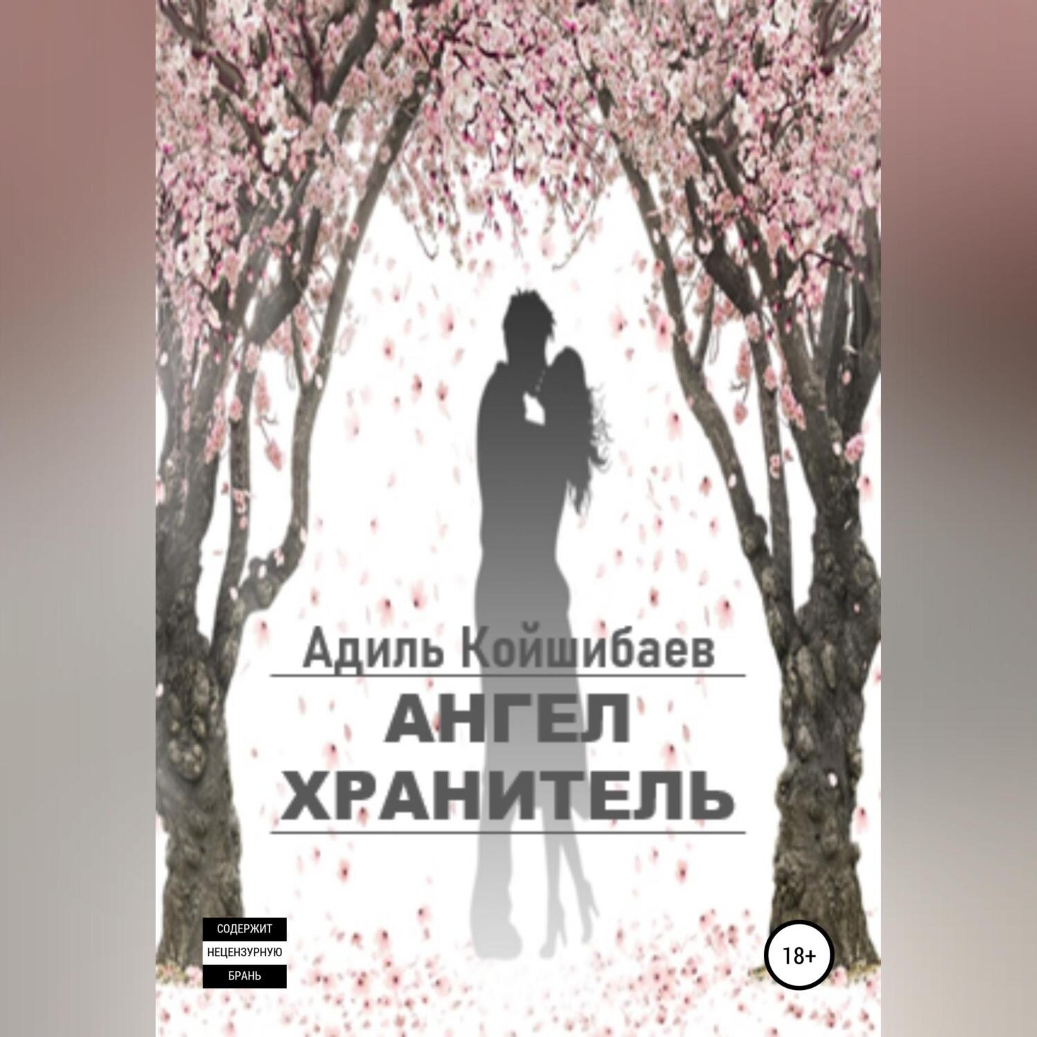 Обложка книги «Ангел-хранитель»