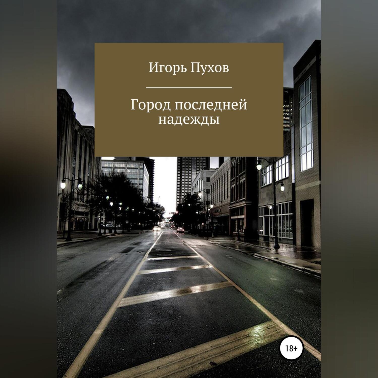 Обложка книги «Город последней надежды»