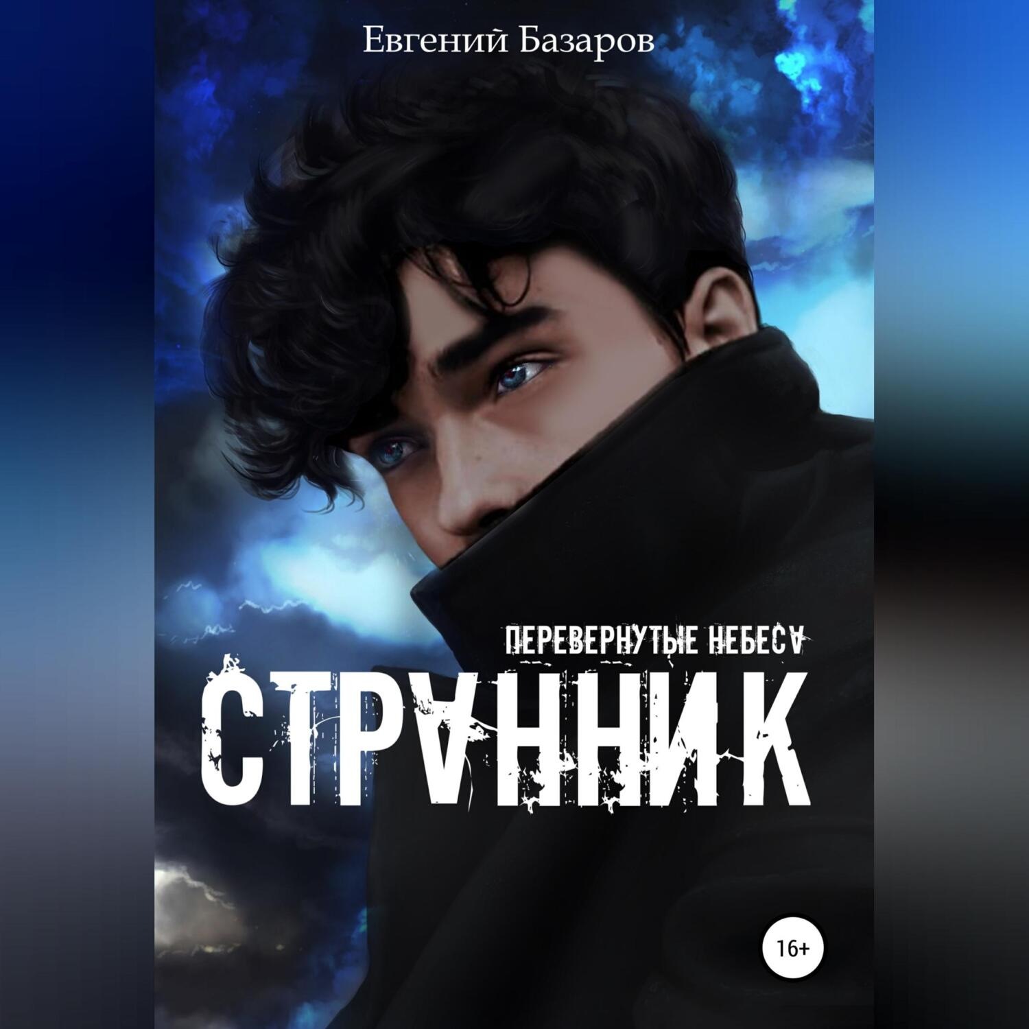 Обложка книги «Перевернутые небеса. Странник»