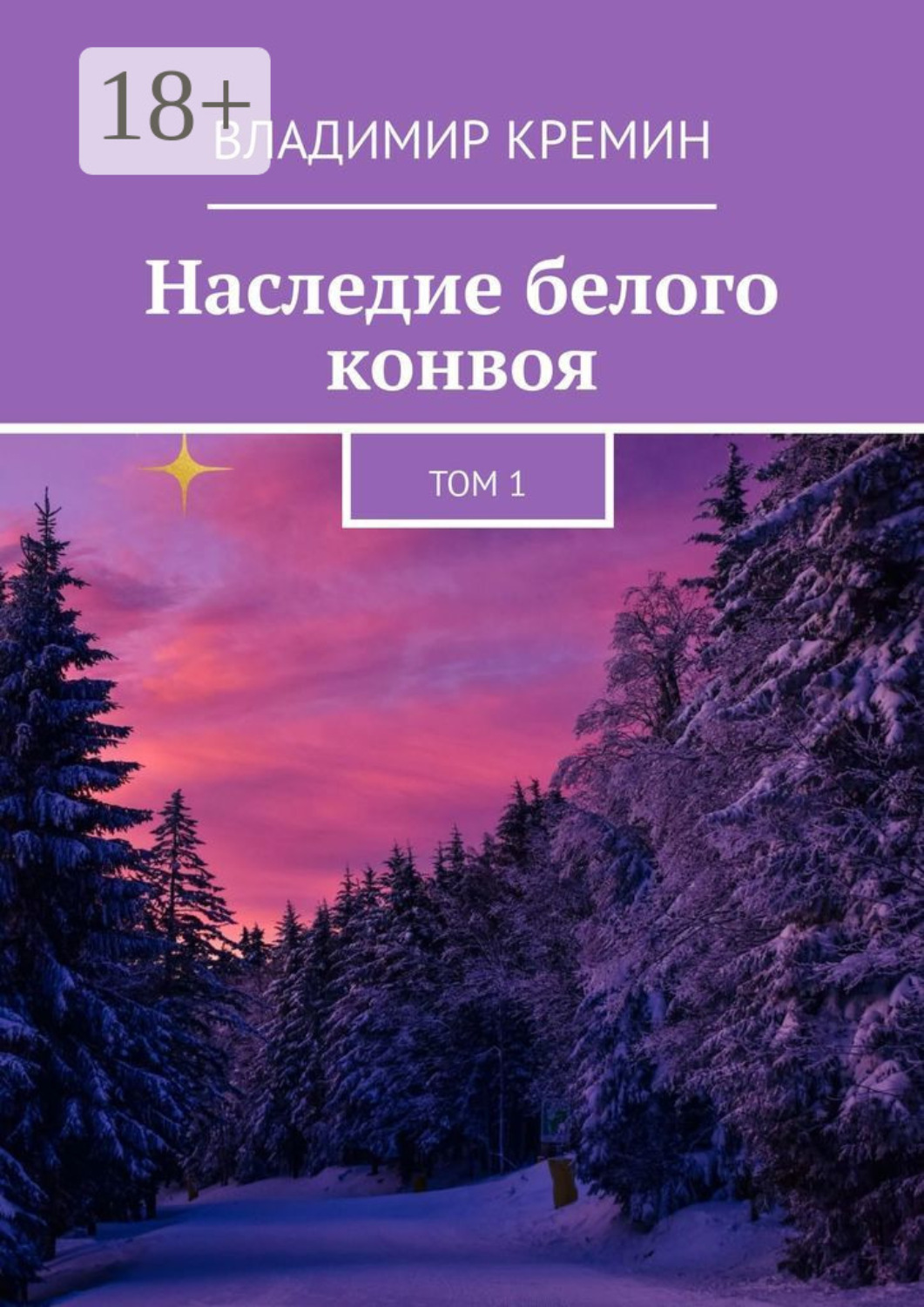 Обложка книги «Наследие белого конвоя. Том 1»