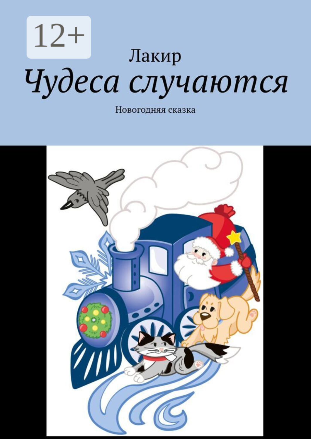 Обложка книги «Чудеса случаются. Новогодняя сказка»